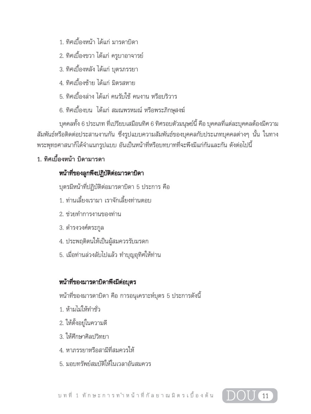 หน้าที่และความสัมพันธ์ในครอบครัวตามหลักพระพุทธศาสนา DF 202 ทักษะการทำหน้าที่กัลยาณมิตร หน้า 20