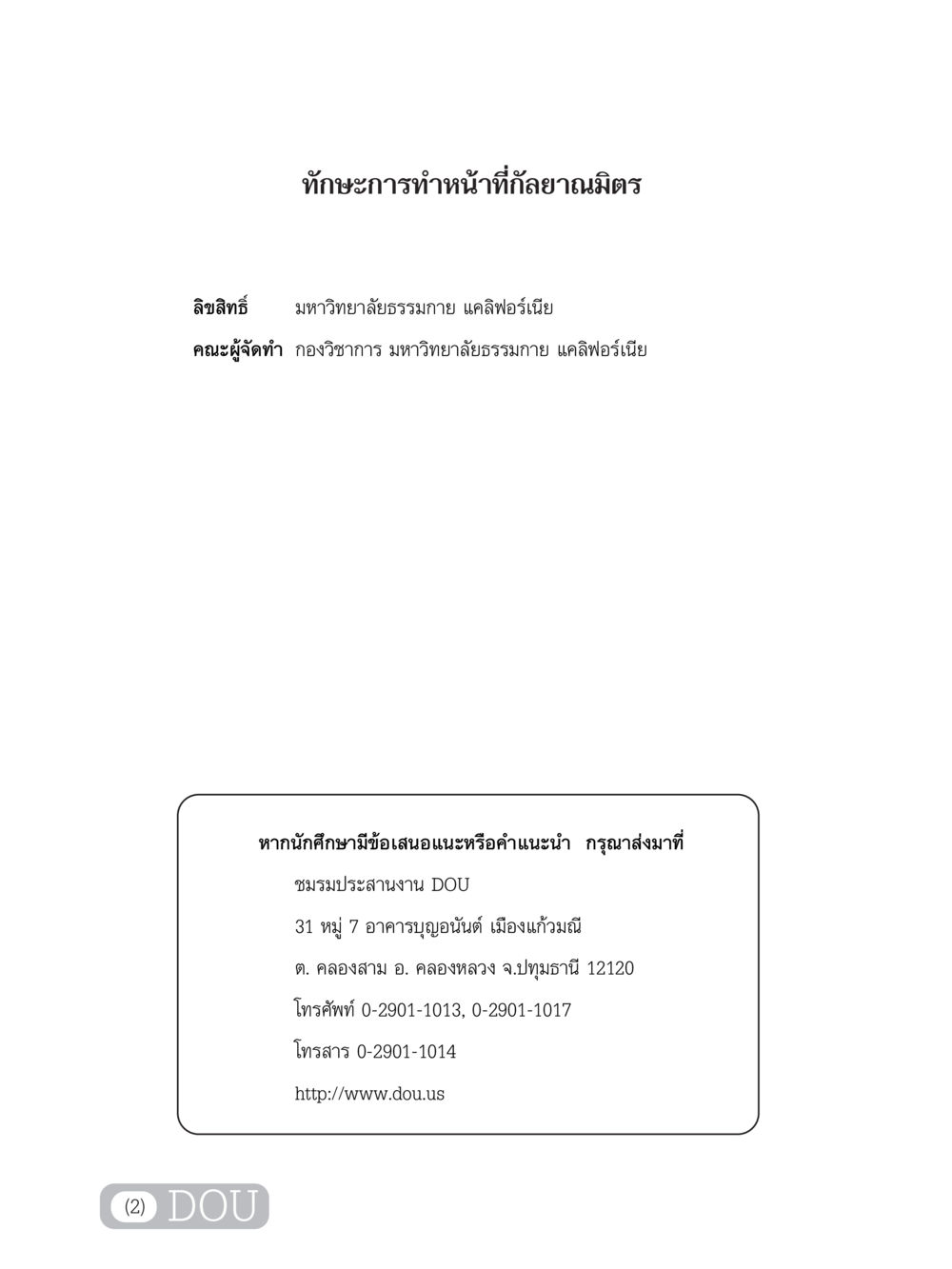 ทักษะการทำหน้าที่กัลยาณมิตร DF 202 ทักษะการทำหน้าที่กัลยาณมิตร หน้า 3