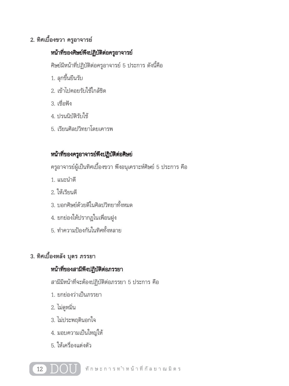 หน้าที่และความรับผิดชอบระหว่างศิษย์และครูอาจารย์ DF 202 ทักษะการทำหน้าที่กัลยาณมิตร หน้า 21