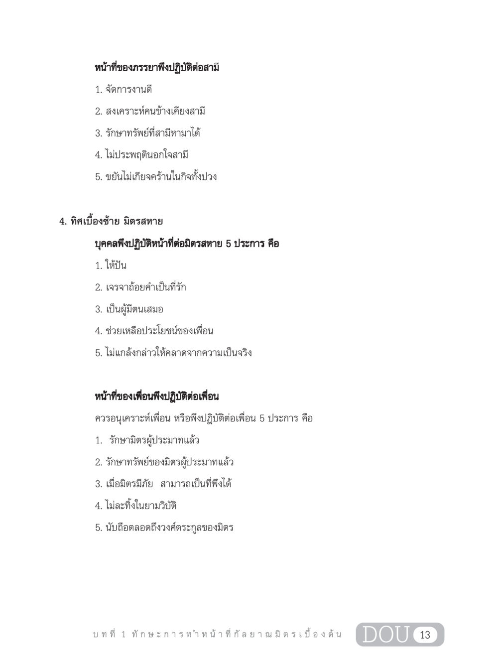 หน้าที่ของภรรยาและเพื่อน DF 202 ทักษะการทำหน้าที่กัลยาณมิตร หน้า 22
