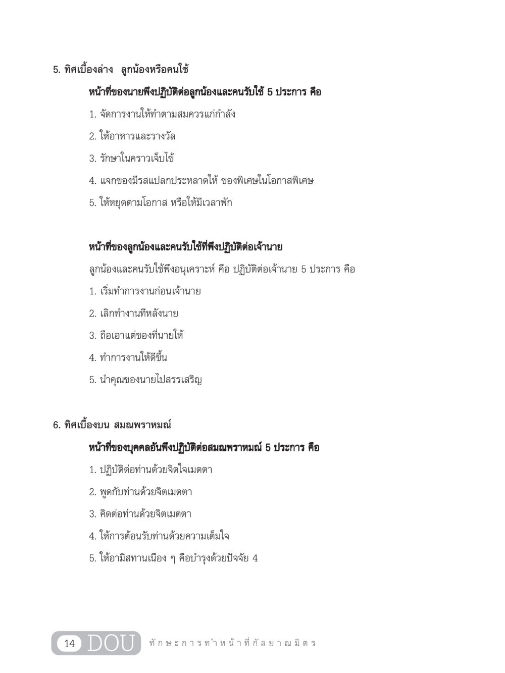 หน้าที่ของนายและลูกน้อง DF 202 ทักษะการทำหน้าที่กัลยาณมิตร หน้า 23