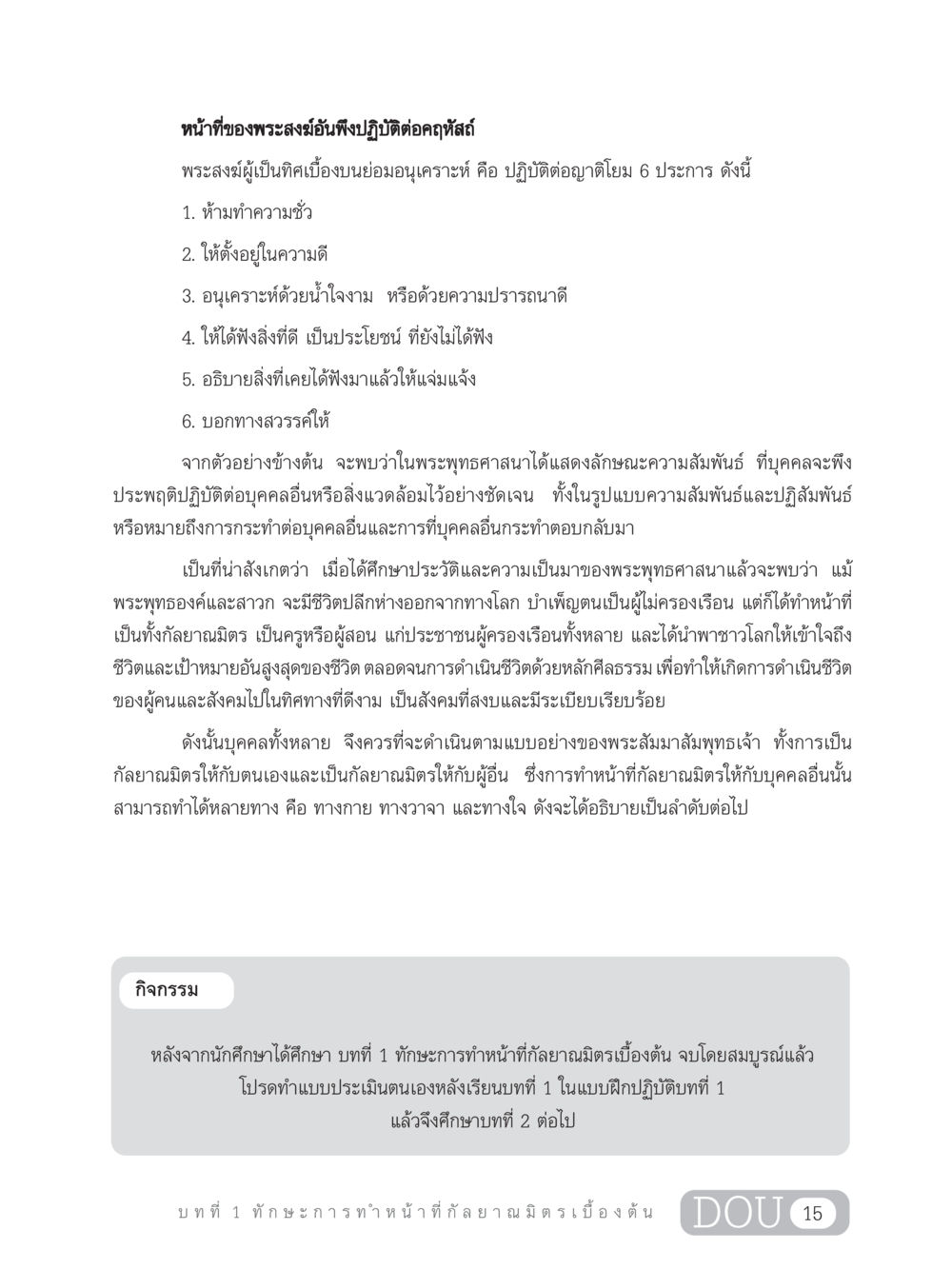 หน้าที่ของพระสงฆ์และการเป็นกัลยาณมิตร DF 202 ทักษะการทำหน้าที่กัลยาณมิตร หน้า 24