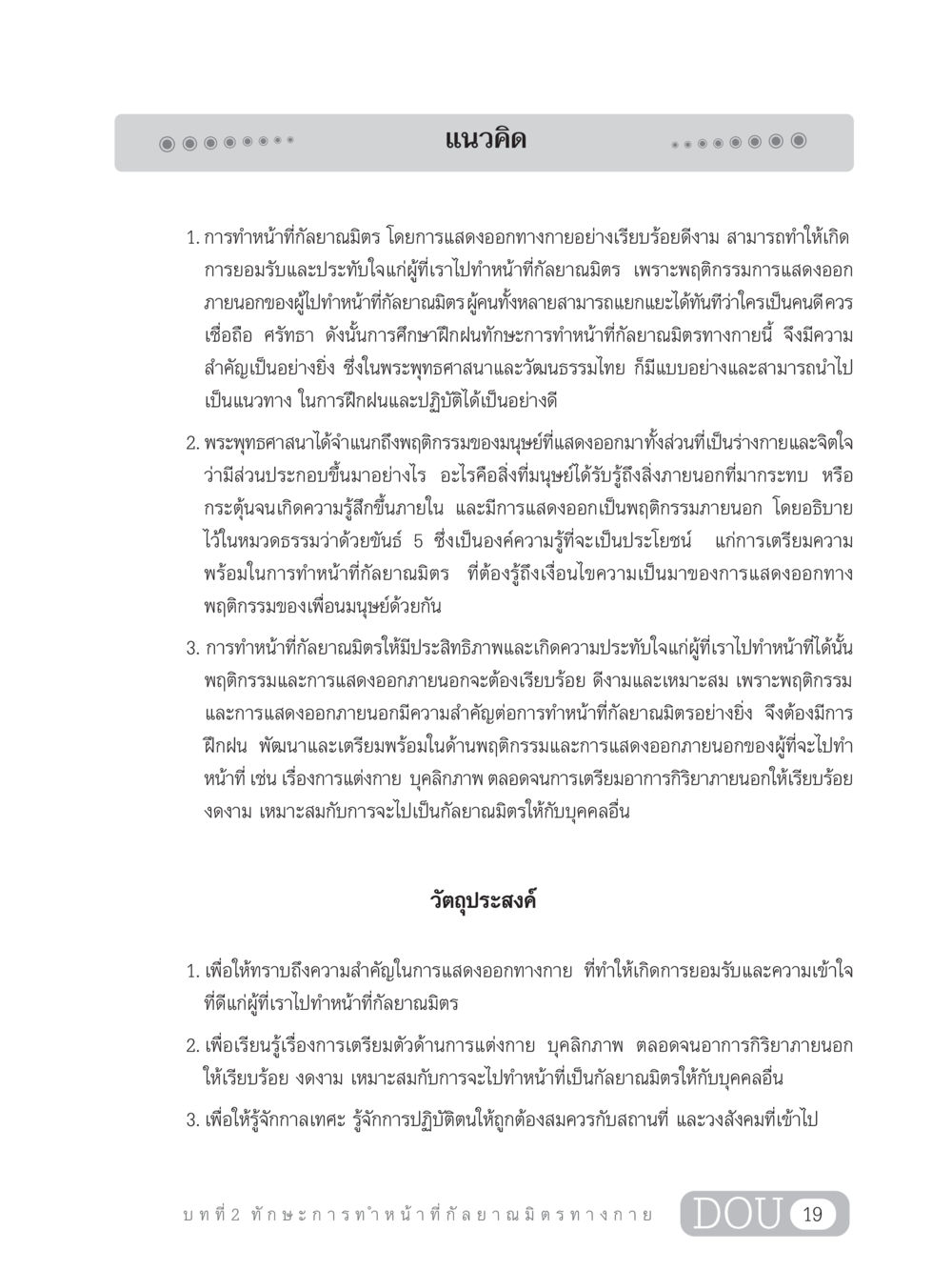แนวคิดการทำหน้าที่กัลยาณมิตรทางกาย DF 202 ทักษะการทำหน้าที่กัลยาณมิตร หน้า 28
