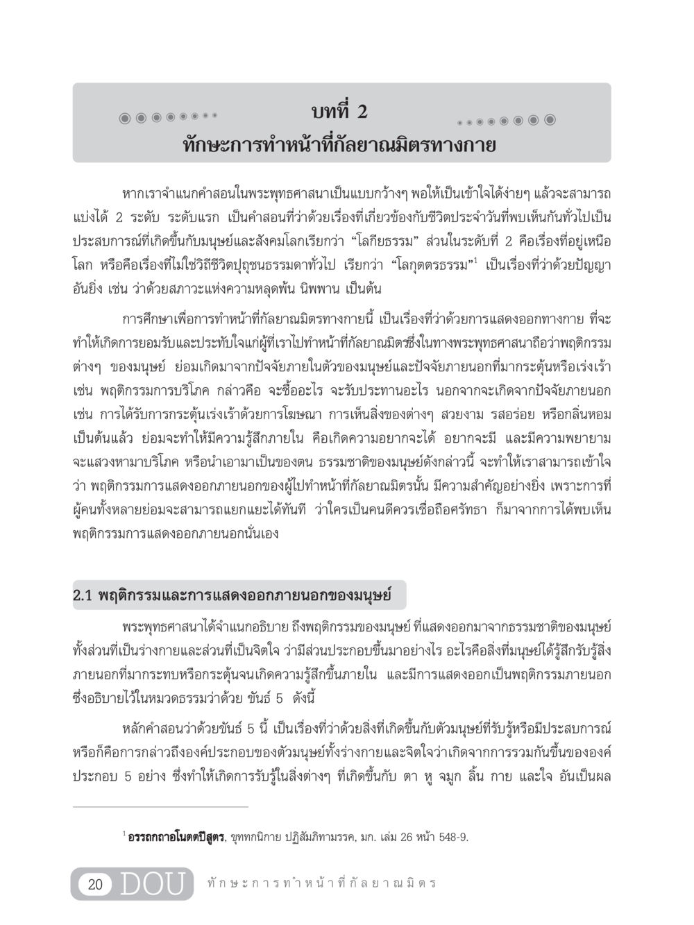 ทักษะการทำหน้าที่กัลยาณมิตรทางกาย DF 202 ทักษะการทำหน้าที่กัลยาณมิตร หน้า 29