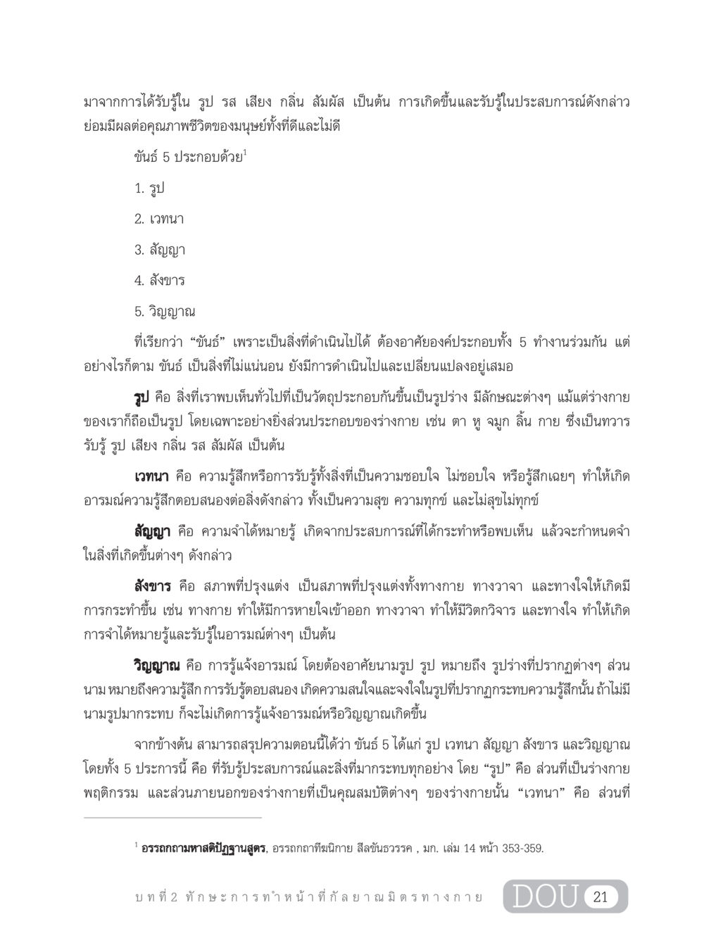 ขันธ์ 5 และผลต่อคุณภาพชีวิต DF 202 ทักษะการทำหน้าที่กัลยาณมิตร หน้า 30