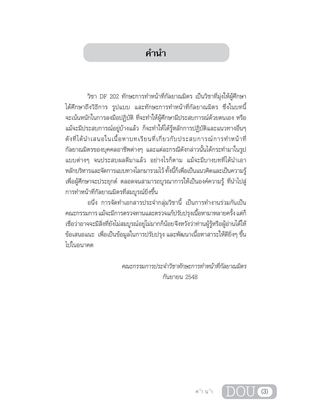 ทักษะการทำหน้าที่กัลยาณมิตรในวิชา DF 202 DF 202 ทักษะการทำหน้าที่กัลยาณมิตร หน้า 4