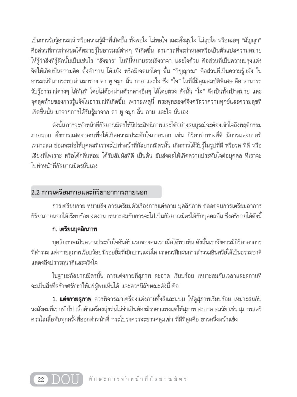 การเตรียมตัวเป็นกัลยาณมิตร DF 202 ทักษะการทำหน้าที่กัลยาณมิตร หน้า 31