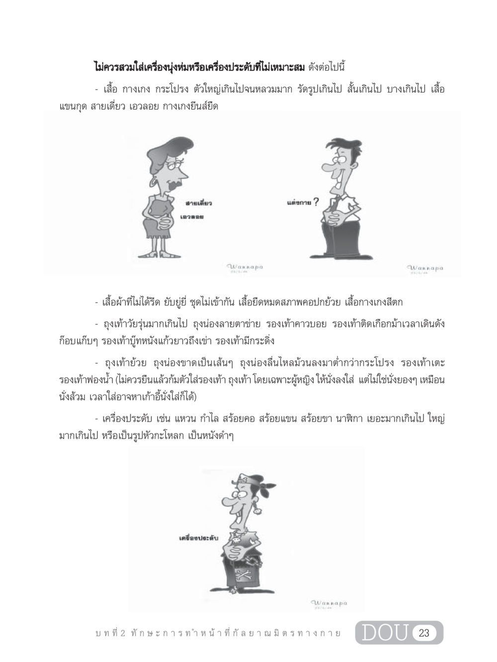 แนวทางการแต่งกายที่เหมาะสม DF 202 ทักษะการทำหน้าที่กัลยาณมิตร หน้า 32