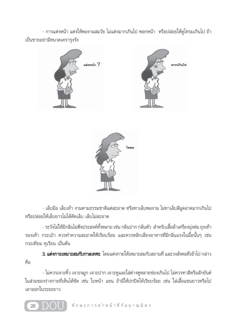 เคล็ดลับการแต่งกายและการดูแลตัวเอง DF 202 ทักษะการทำหน้าที่กัลยาณมิตร หน้า 35