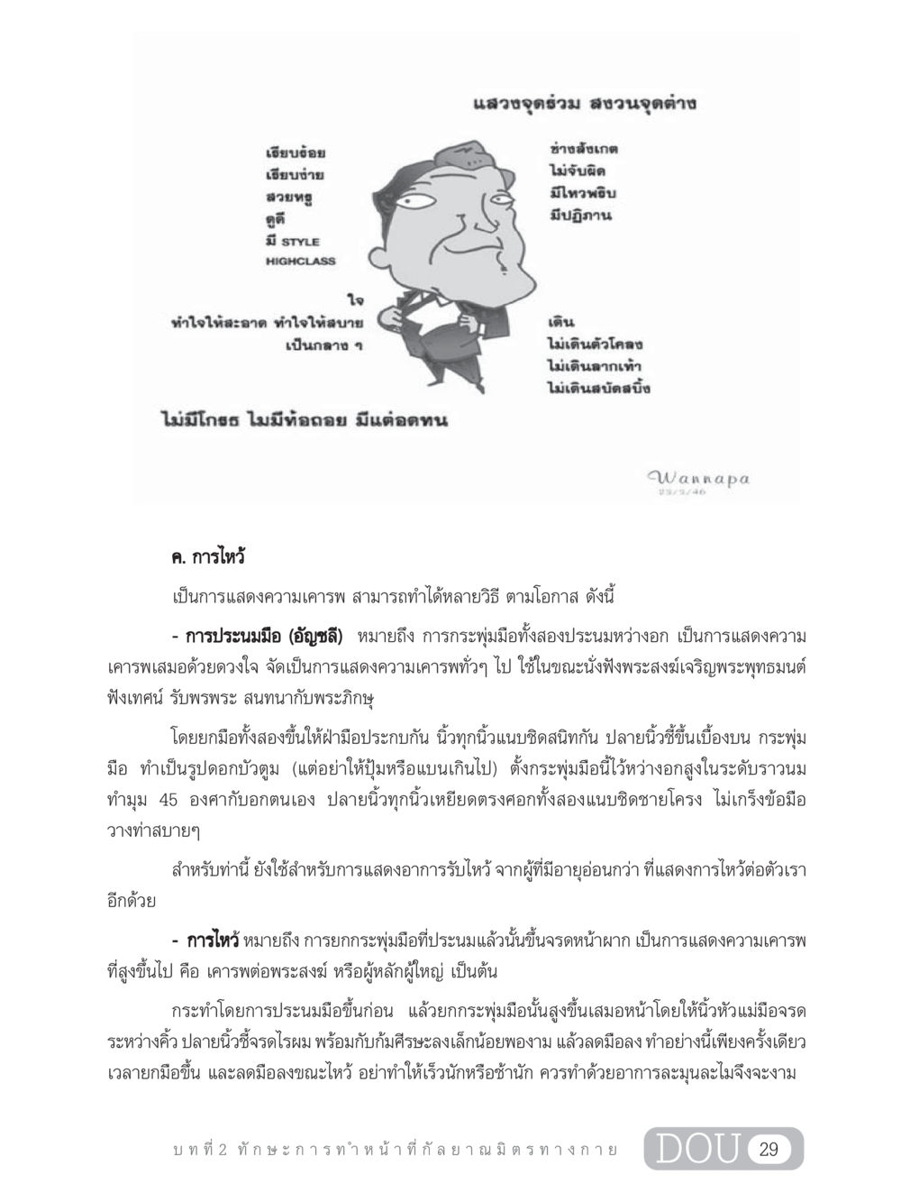 การไหว้และการแสดงความเคารพ DF 202 ทักษะการทำหน้าที่กัลยาณมิตร หน้า 38