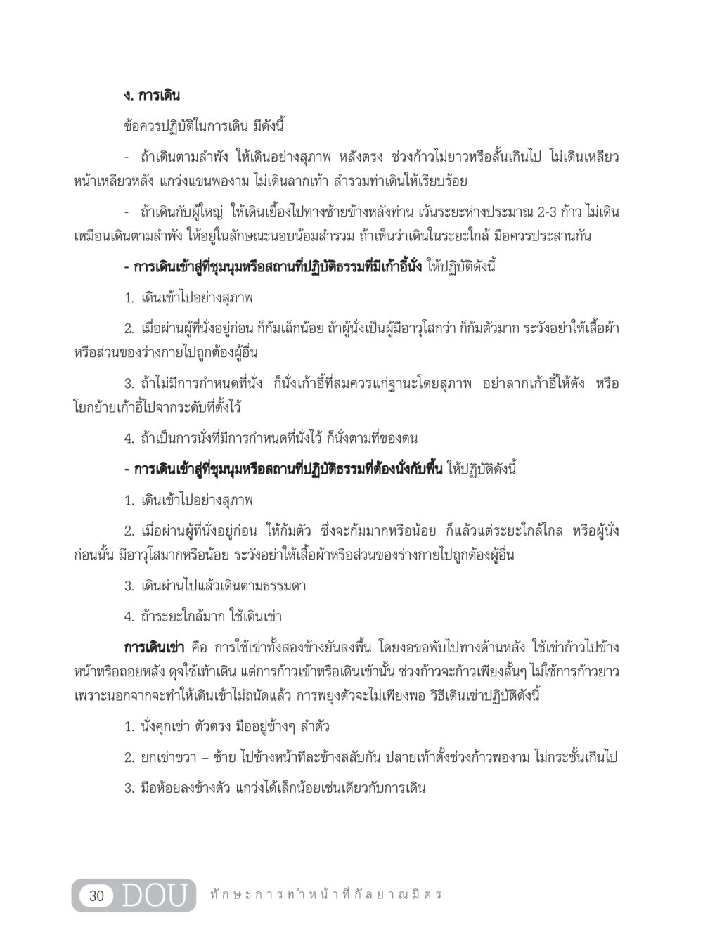 ข้อควรปฏิบัติในการเดิน DF 202 ทักษะการทำหน้าที่กัลยาณมิตร หน้า 39