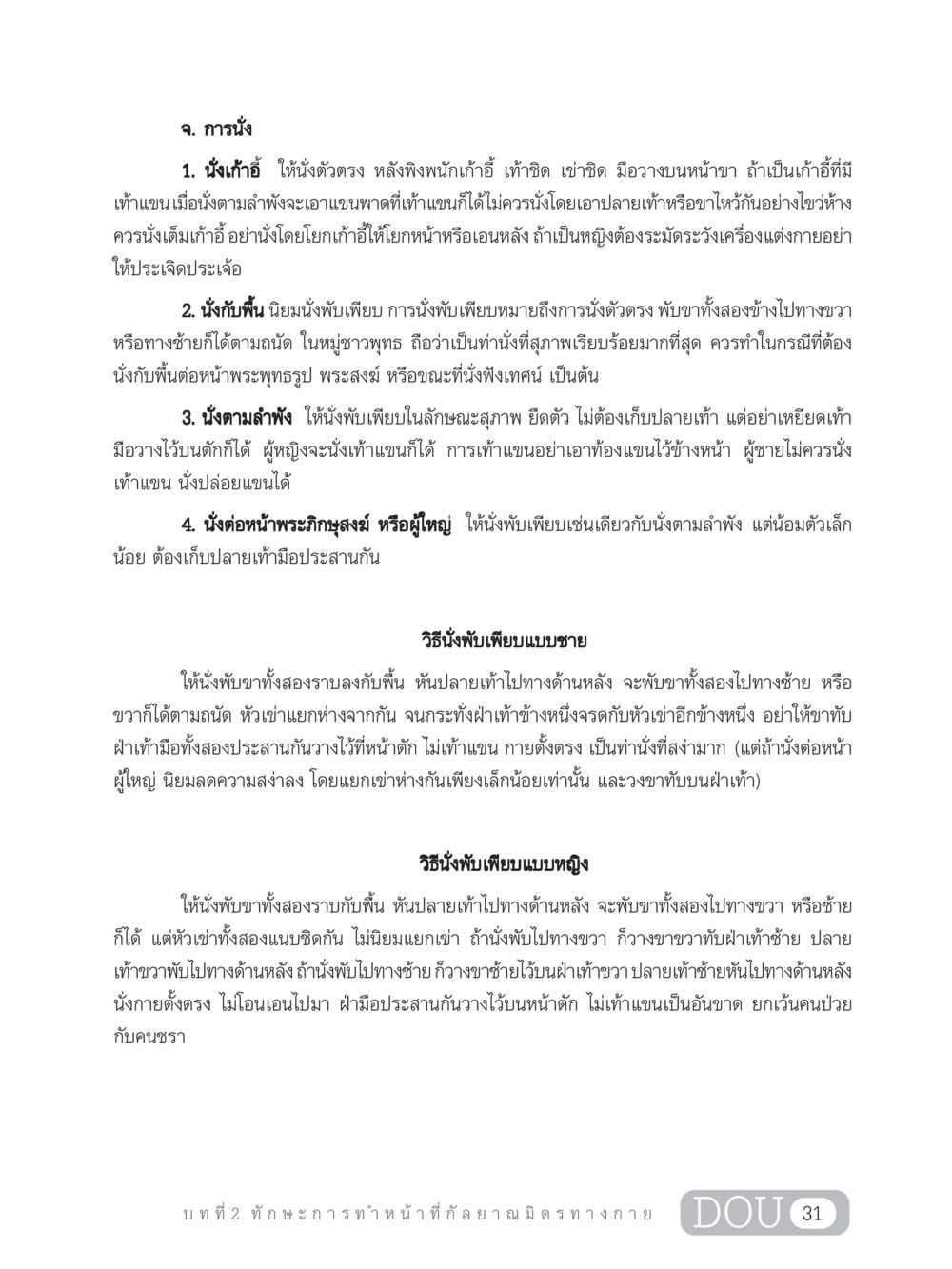 การนั่งอย่างมีมารยาท DF 202 ทักษะการทำหน้าที่กัลยาณมิตร หน้า 40