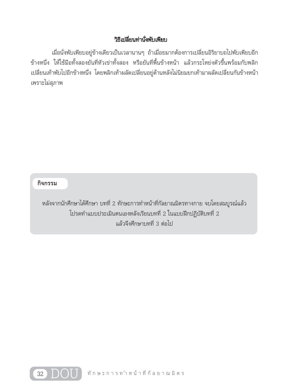 วิธีเปลี่ยนท่านั่งพับเพียบ DF 202 ทักษะการทำหน้าที่กัลยาณมิตร หน้า 41