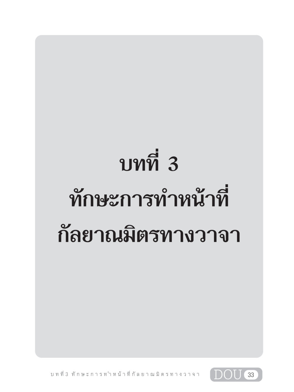 null DF 202 ทักษะการทำหน้าที่กัลยาณมิตร หน้า 42