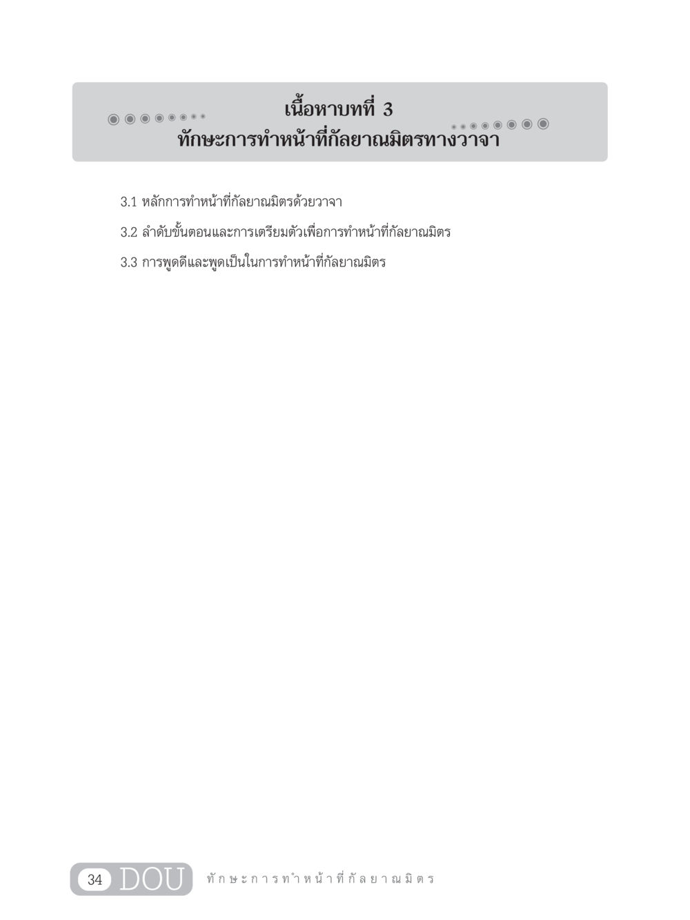 null DF 202 ทักษะการทำหน้าที่กัลยาณมิตร หน้า 43