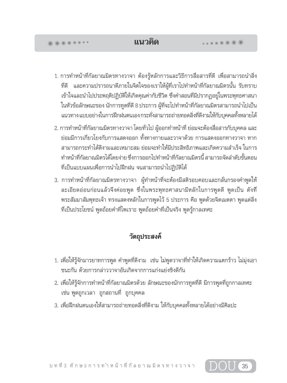 แนวคิดการทำหน้าที่กัลยาณมิตรทางวาจา DF 202 ทักษะการทำหน้าที่กัลยาณมิตร หน้า 44