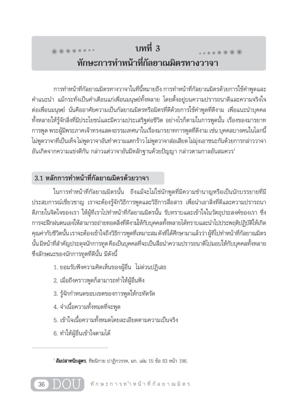 ทักษะการทำหน้าที่กัลยาณมิตรทางวาจา DF 202 ทักษะการทำหน้าที่กัลยาณมิตร หน้า 45