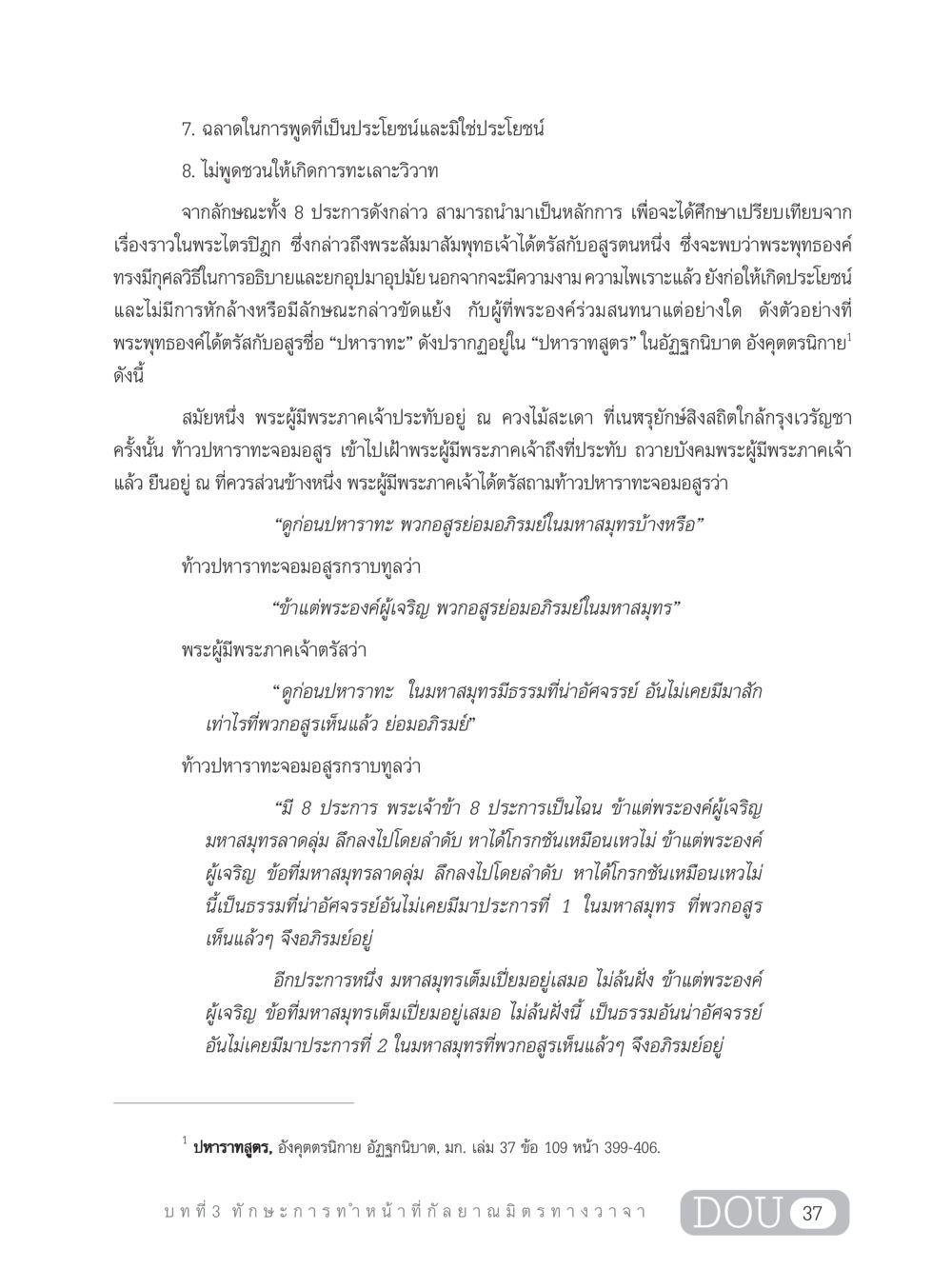 คุณลักษณะการพูดตามหลักพระพุทธศาสนา DF 202 ทักษะการทำหน้าที่กัลยาณมิตร หน้า 46