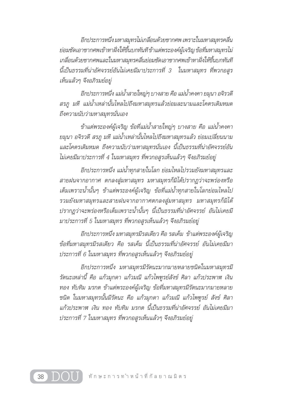 มหาสมุทรและธรรมอันน่าอัศจรรย์ DF 202 ทักษะการทำหน้าที่กัลยาณมิตร หน้า 47