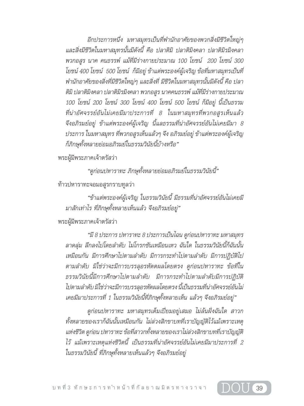 ความน่าอัศจรรย์ของชีวิตในมหาสมุทร DF 202 ทักษะการทำหน้าที่กัลยาณมิตร หน้า 48