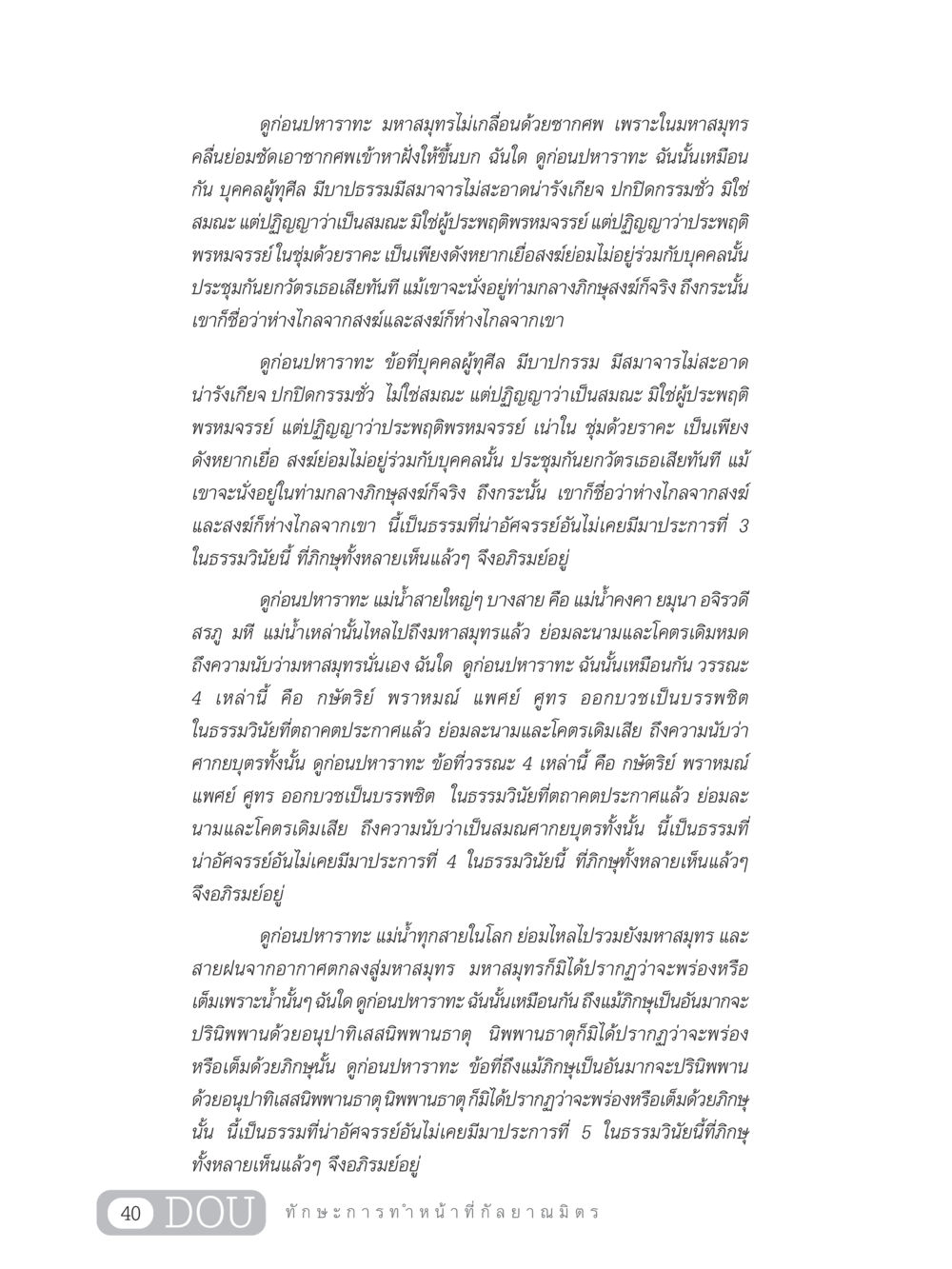การทำหน้าที่กัลยาณมิตรในธรรมวินัย DF 202 ทักษะการทำหน้าที่กัลยาณมิตร หน้า 49