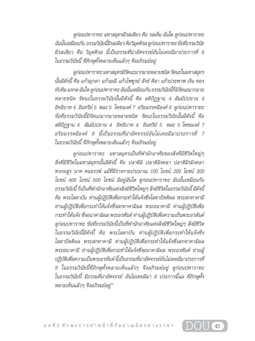 ความน่าอัศจรรย์ของธรรมวินัยและการปฏิบัติ DF 202 ทักษะการทำหน้าที่กัลยาณมิตร หน้า 50