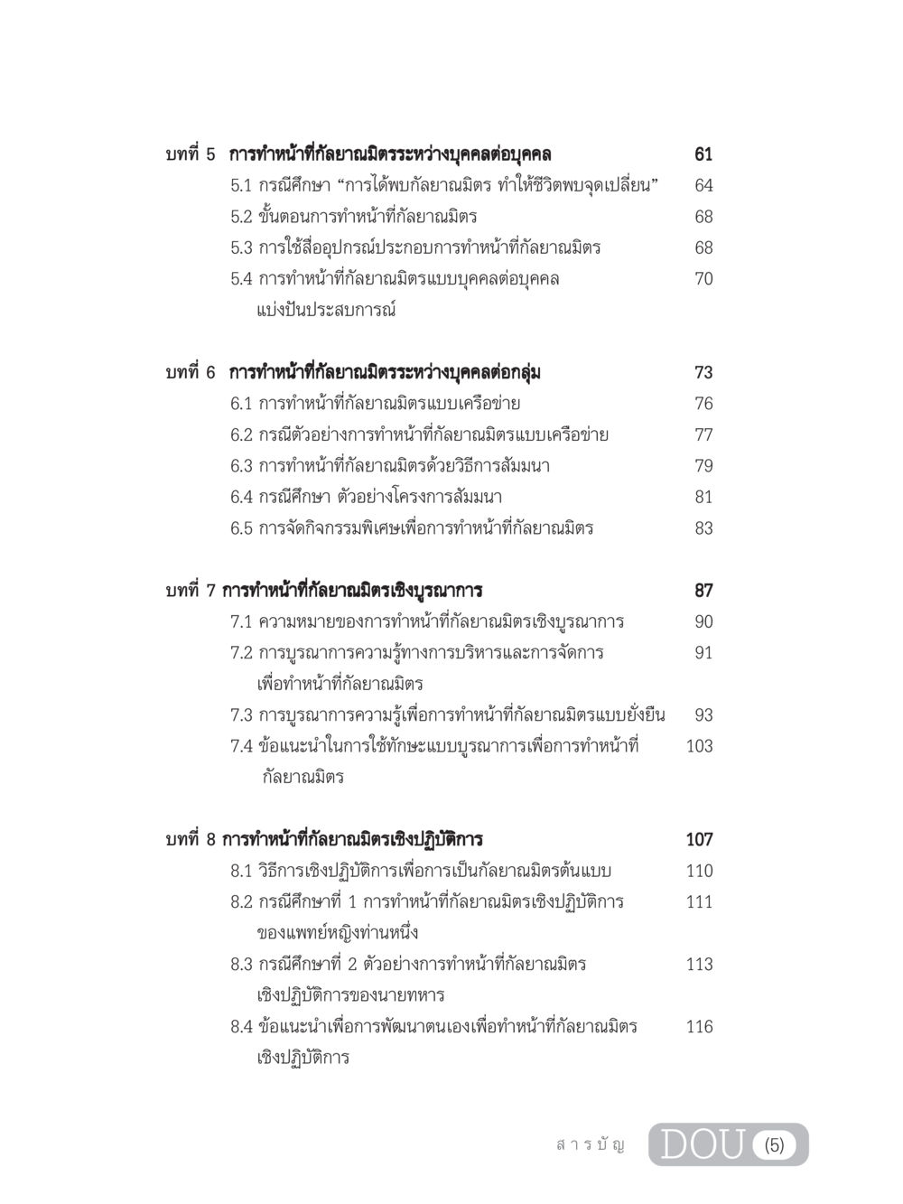 การทำหน้าที่กัลยาณมิตร DF 202 ทักษะการทำหน้าที่กัลยาณมิตร หน้า 6
