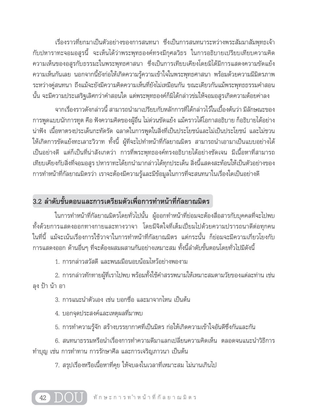 การสนทนาและการปฏิบัติหน้าที่กัลยาณมิตร DF 202 ทักษะการทำหน้าที่กัลยาณมิตร หน้า 51