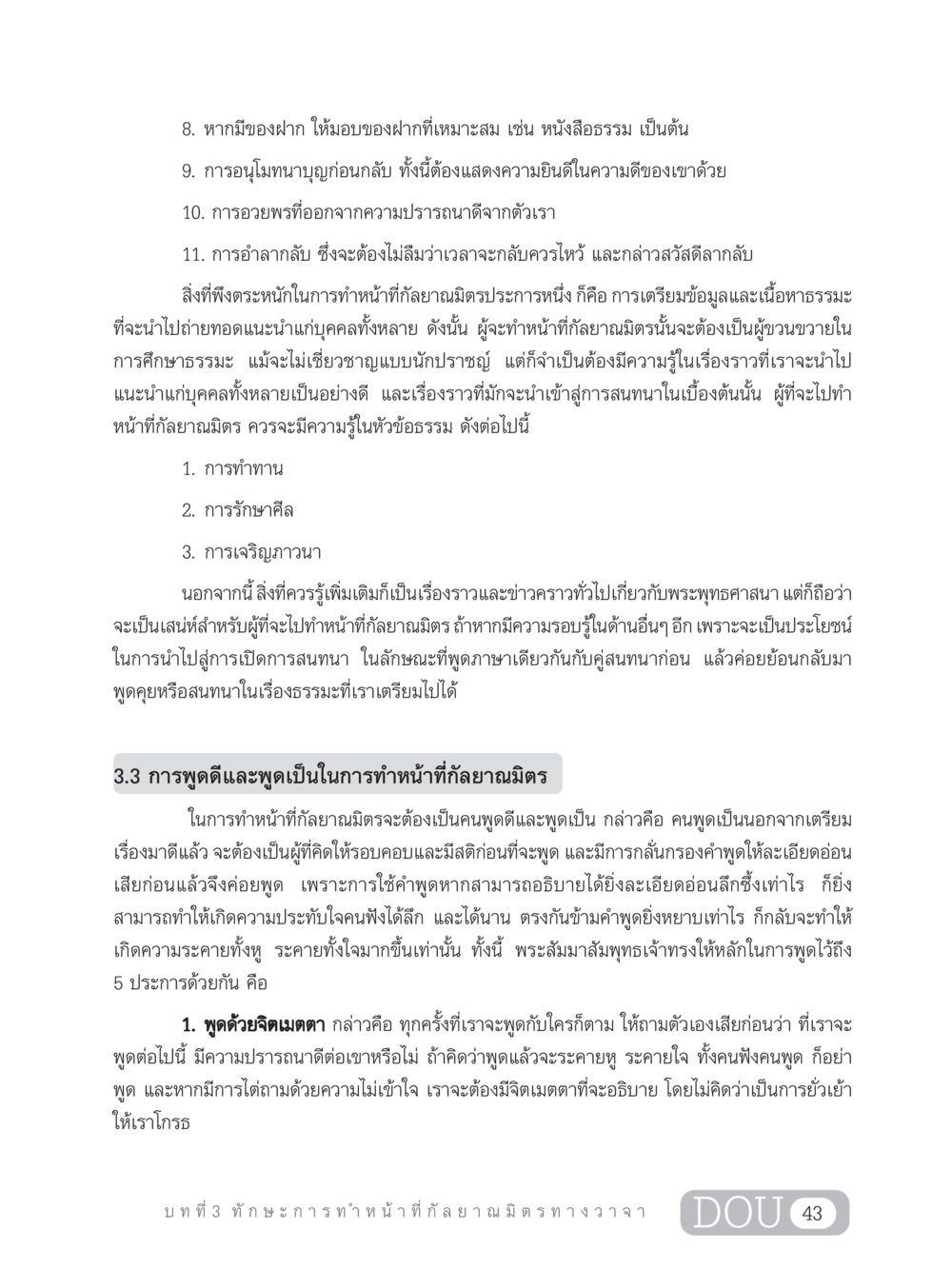 ทักษะการทำหน้าที่กัลยาณมิตรทางวาจา DF 202 ทักษะการทำหน้าที่กัลยาณมิตร หน้า 52