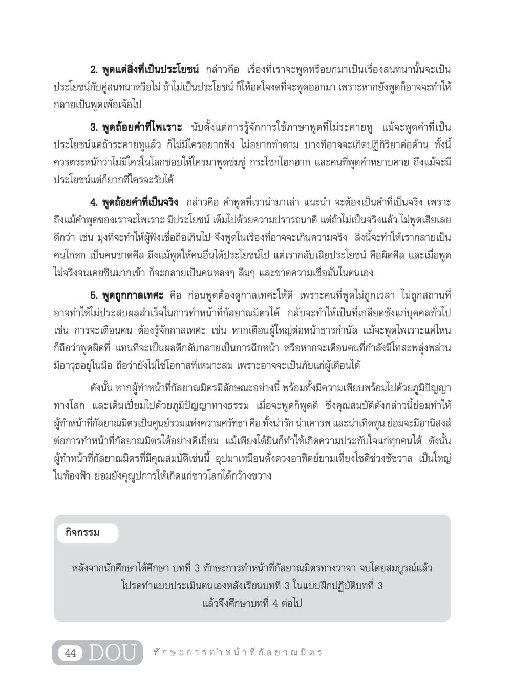 ทักษะการทำหน้าที่กัลยาณมิตรทางวาจา DF 202 ทักษะการทำหน้าที่กัลยาณมิตร หน้า 53