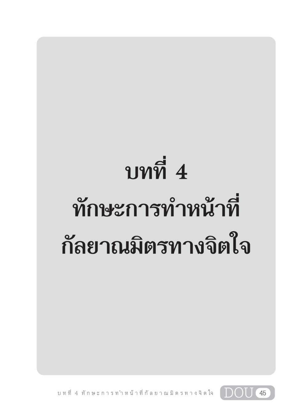 null DF 202 ทักษะการทำหน้าที่กัลยาณมิตร หน้า 54
