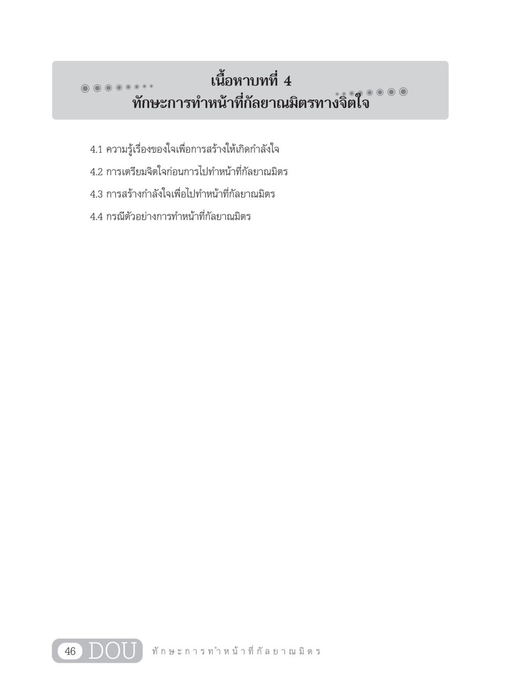 null DF 202 ทักษะการทำหน้าที่กัลยาณมิตร หน้า 55