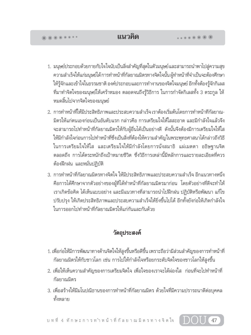 ทักษะการทำหน้าที่กัลยาณมิตรทางจิตใจ DF 202 ทักษะการทำหน้าที่กัลยาณมิตร หน้า 56