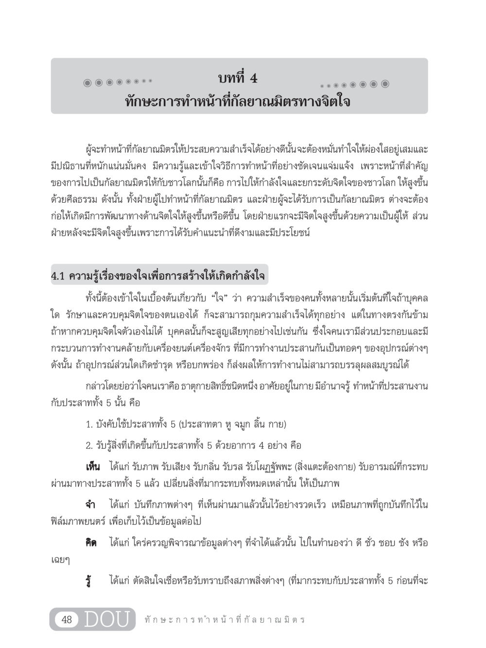 ทักษะการทำหน้าที่กัลยาณมิตรทางจิตใจ DF 202 ทักษะการทำหน้าที่กัลยาณมิตร หน้า 57