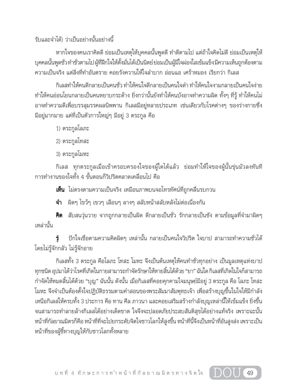 กิเลสและการฝึกใจเพื่อสันติสุข DF 202 ทักษะการทำหน้าที่กัลยาณมิตร หน้า 58