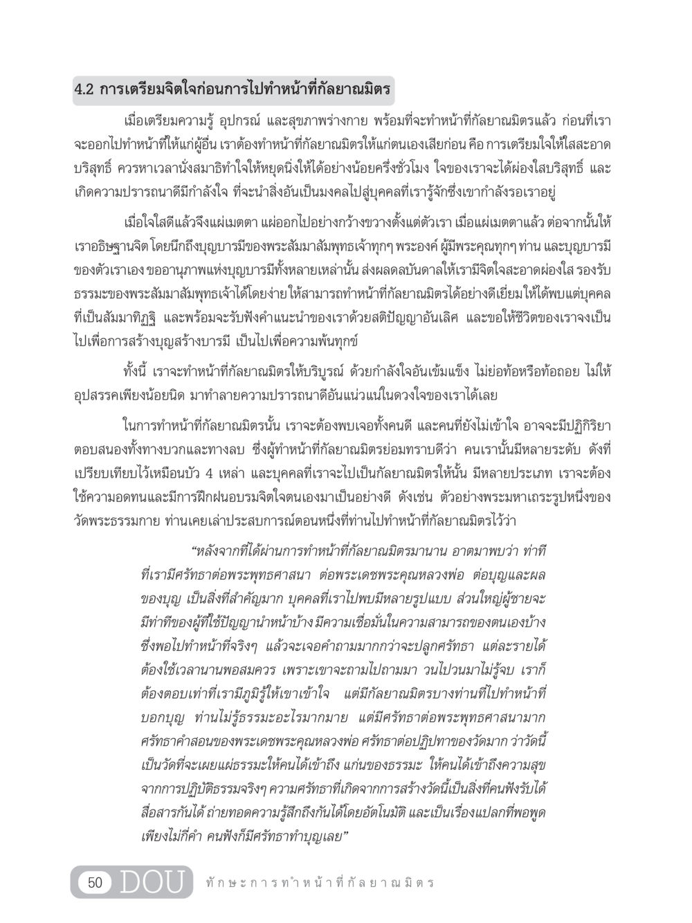 การเตรียมจิตใจก่อนการทำหน้าที่กัลยาณมิตร DF 202 ทักษะการทำหน้าที่กัลยาณมิตร หน้า 59