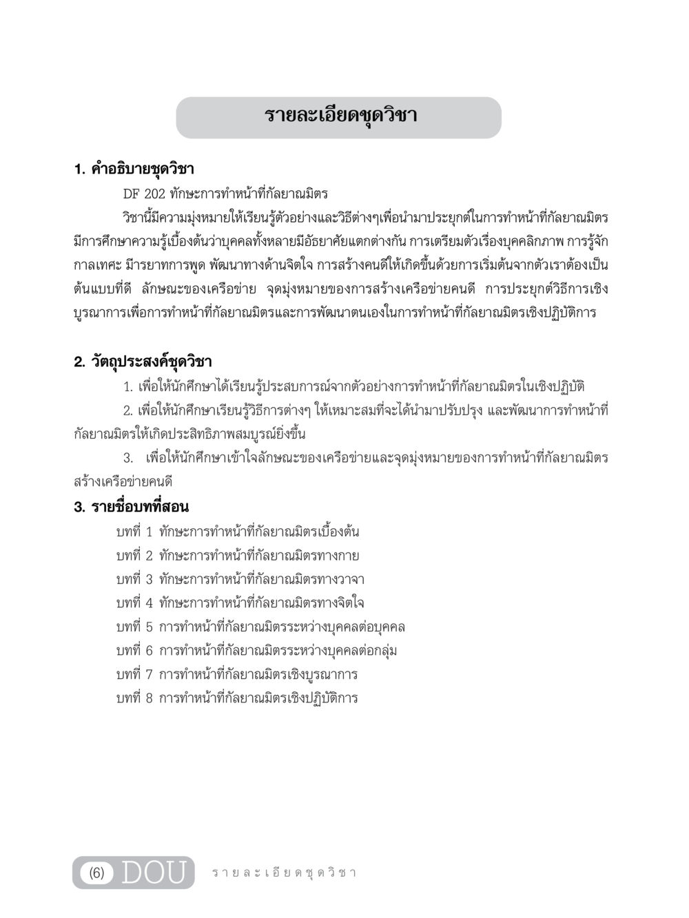 ทักษะการทำหน้าที่กัลยาณมิตร DF 202 ทักษะการทำหน้าที่กัลยาณมิตร หน้า 7