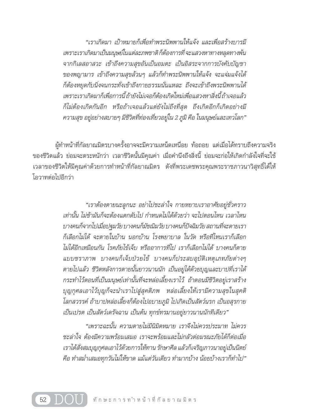 ความหมายของการเกิดและความตายในพระพุทธศาสนา DF 202 ทักษะการทำหน้าที่กัลยาณมิตร หน้า 61