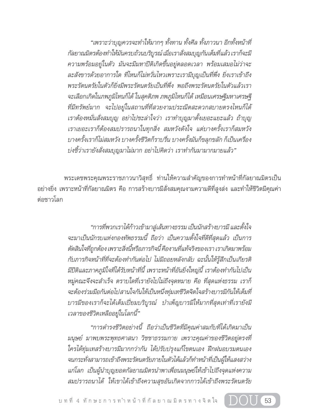 บารมีและการทำหน้าที่กัลยาณมิตร DF 202 ทักษะการทำหน้าที่กัลยาณมิตร หน้า 62