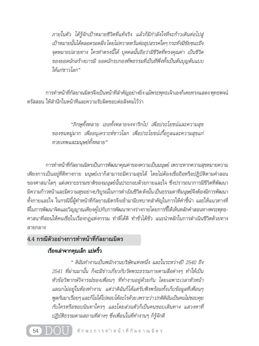 การทำหน้าที่กัลยาณมิตรเพื่อพัฒนาชีวิต DF 202 ทักษะการทำหน้าที่กัลยาณมิตร หน้า 63