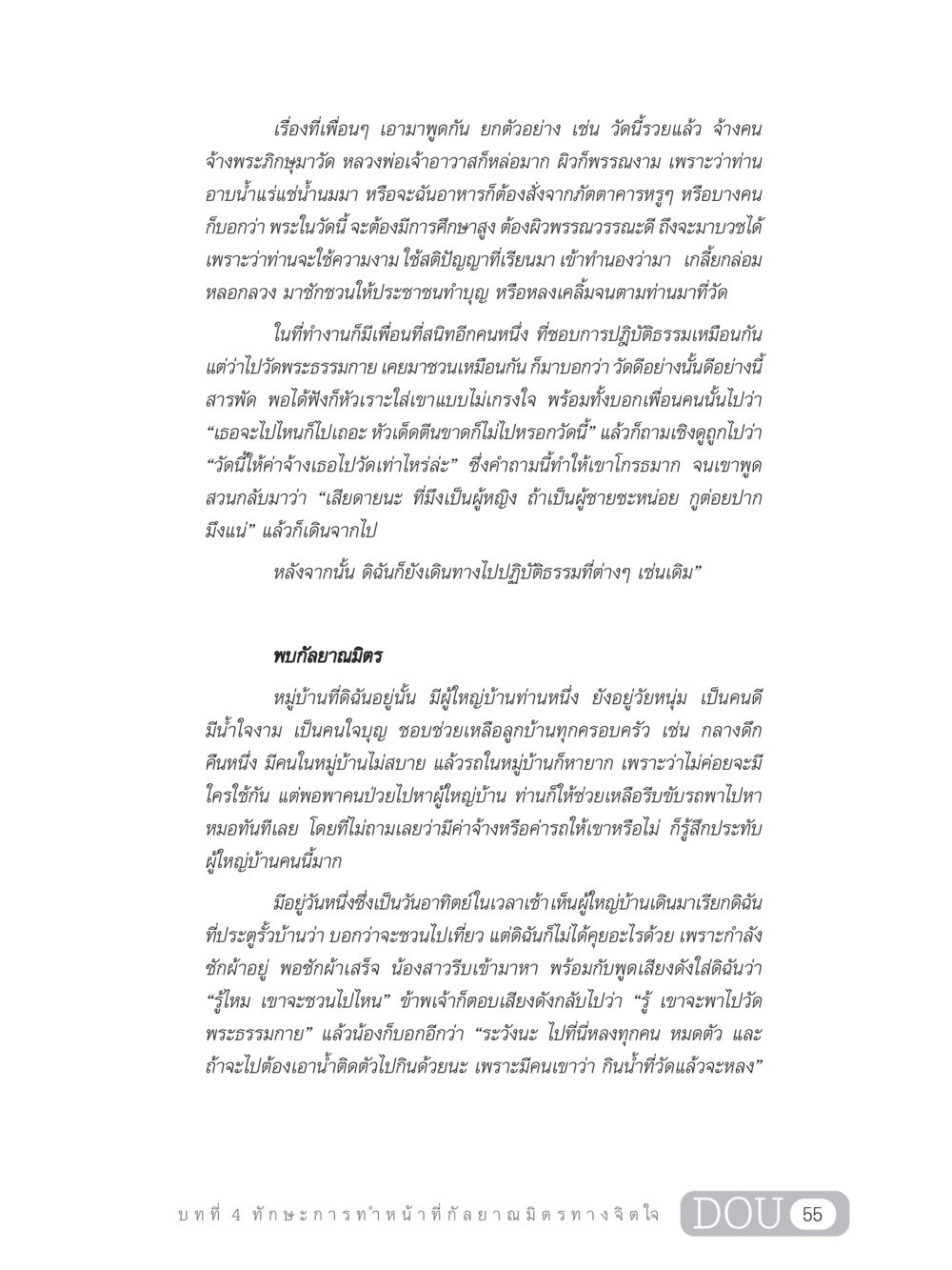 มุมมองเกี่ยวกับวัดและการปฏิบัติธรรม DF 202 ทักษะการทำหน้าที่กัลยาณมิตร หน้า 64