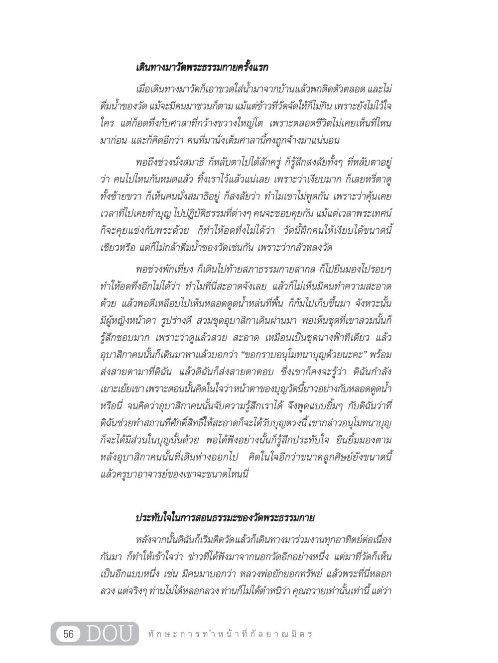 ประสบการณ์การเดินทางครั้งแรกที่วัดพระธรรมกาย DF 202 ทักษะการทำหน้าที่กัลยาณมิตร หน้า 65
