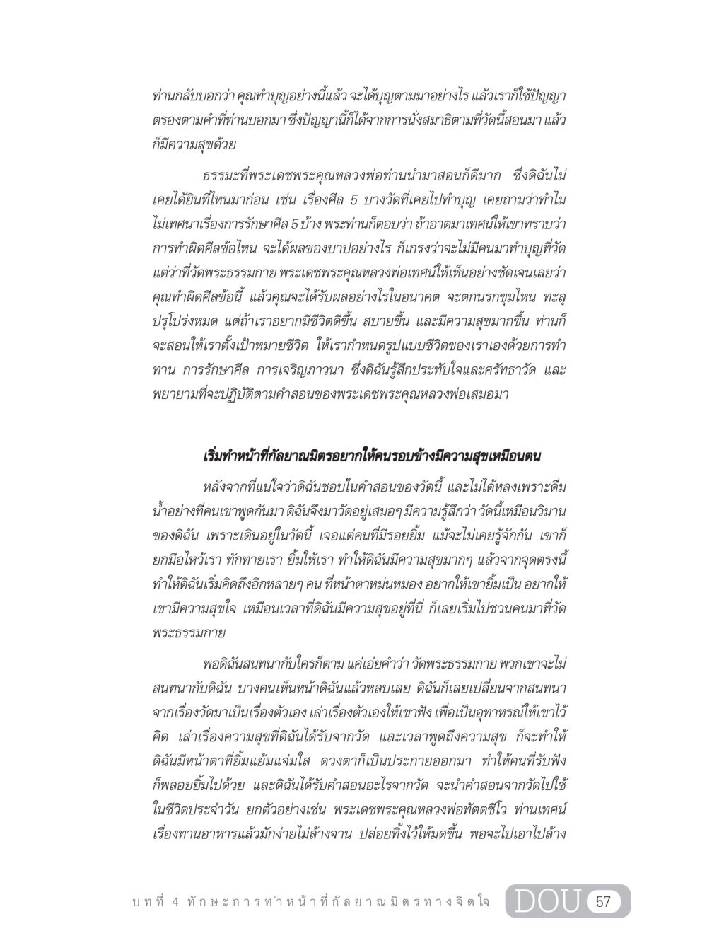 การสร้างบุญและการทำหน้าที่กัลยาณมิตร DF 202 ทักษะการทำหน้าที่กัลยาณมิตร หน้า 66