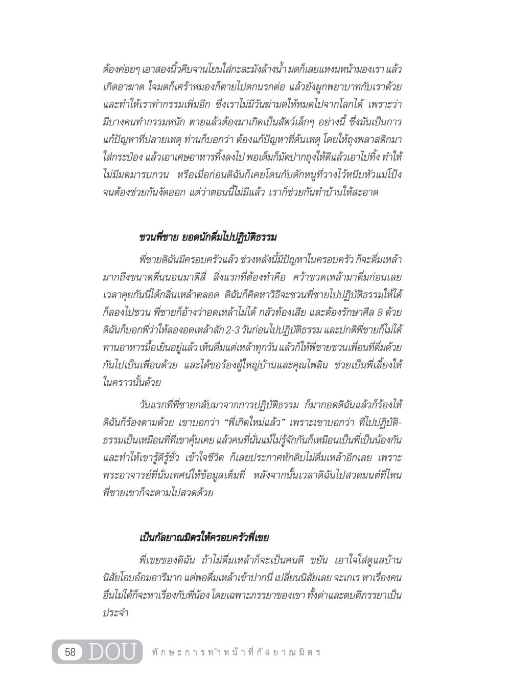 การปฏิบัติธรรมและการเปลี่ยนแปลงในชีวิต DF 202 ทักษะการทำหน้าที่กัลยาณมิตร หน้า 67