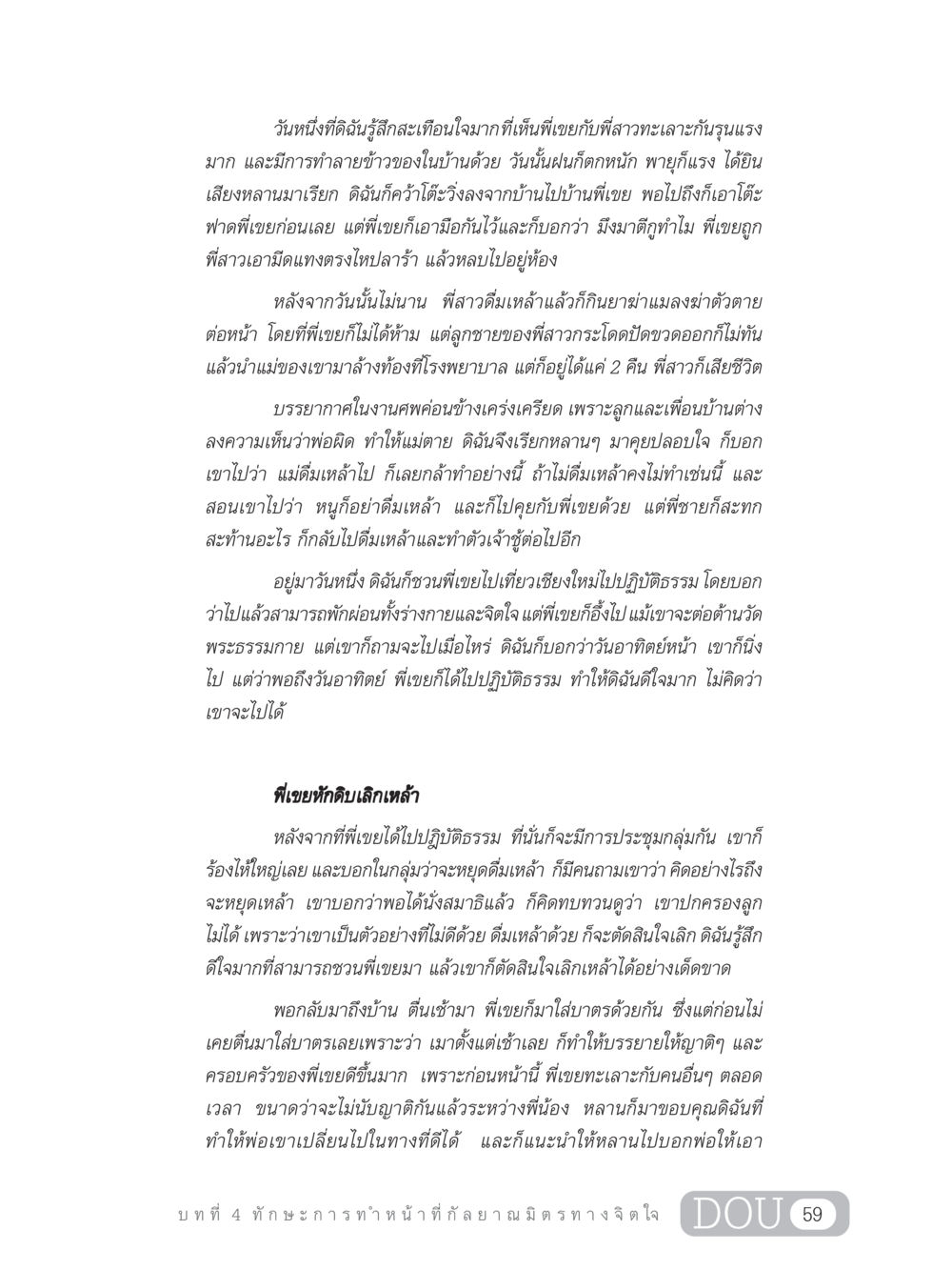 การเปลี่ยนแปลงชีวิตด้วยจิตใจที่สงบ DF 202 ทักษะการทำหน้าที่กัลยาณมิตร หน้า 68