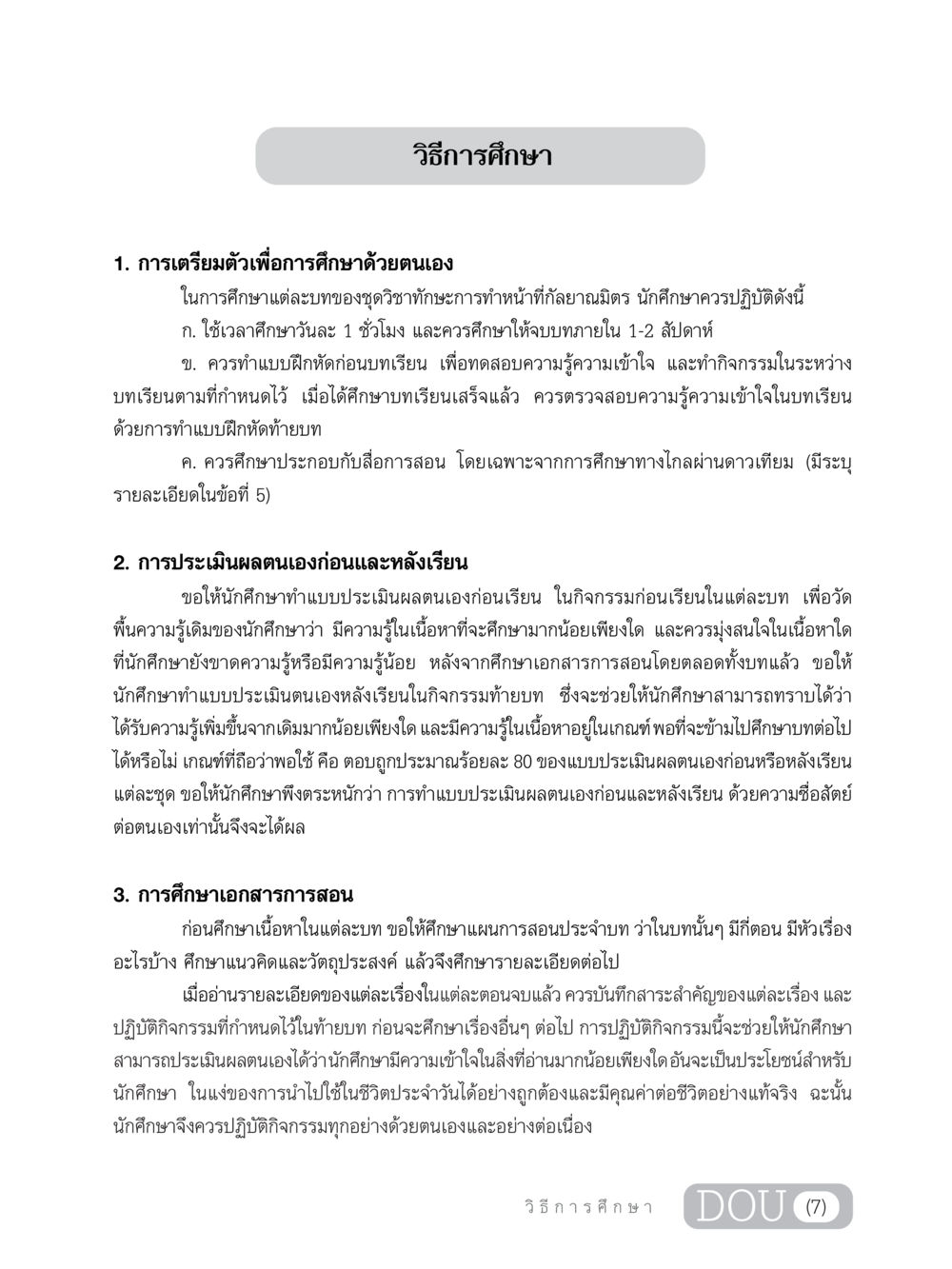 วิธีการศึกษา DF 202 ทักษะการทำหน้าที่กัลยาณมิตร หน้า 8