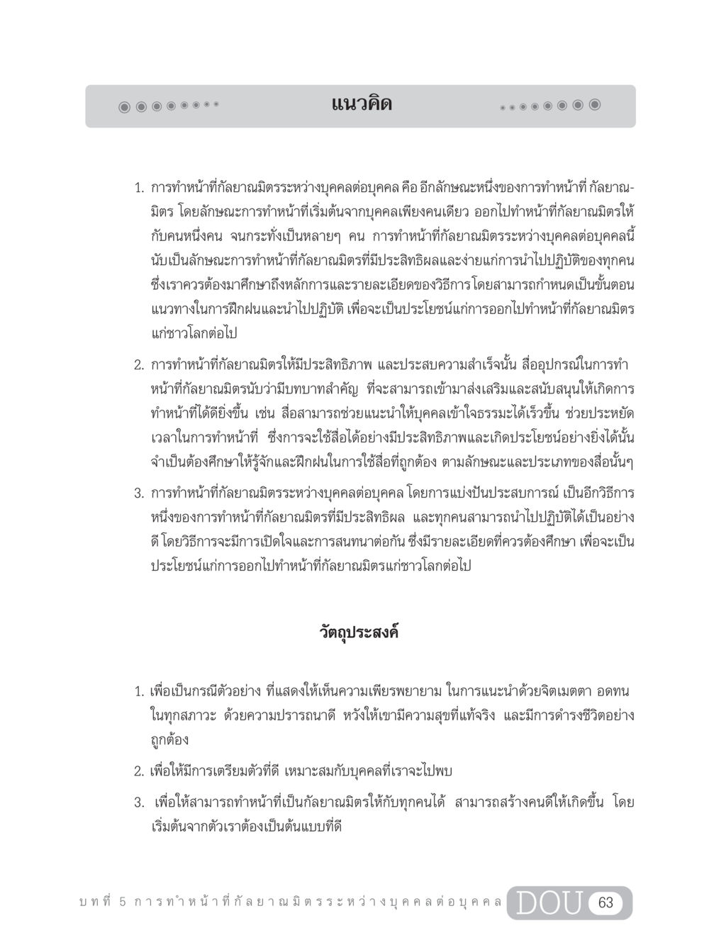 การทำหน้าที่กัลยาณมิตรระหว่างบุคคล DF 202 ทักษะการทำหน้าที่กัลยาณมิตร หน้า 72