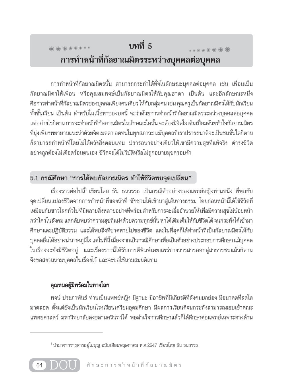 การทำหน้าที่กัลยาณมิตรระหว่างบุคคล DF 202 ทักษะการทำหน้าที่กัลยาณมิตร หน้า 73