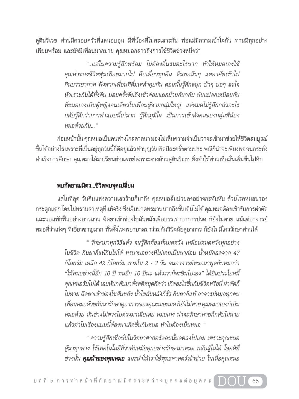 การทำหน้าที่กัลยาณมิตรในสูตินรีเวช DF 202 ทักษะการทำหน้าที่กัลยาณมิตร หน้า 74