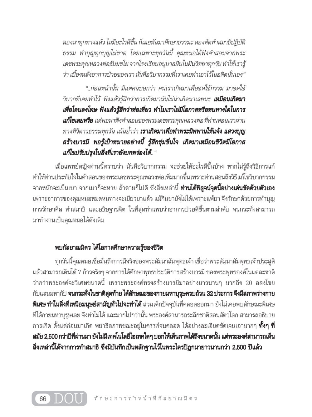 การศึกษาและปฏิบัติธรรมเพื่อตอบสนองกรรม DF 202 ทักษะการทำหน้าที่กัลยาณมิตร หน้า 75